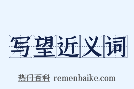 写望近义词是什么意思的图片